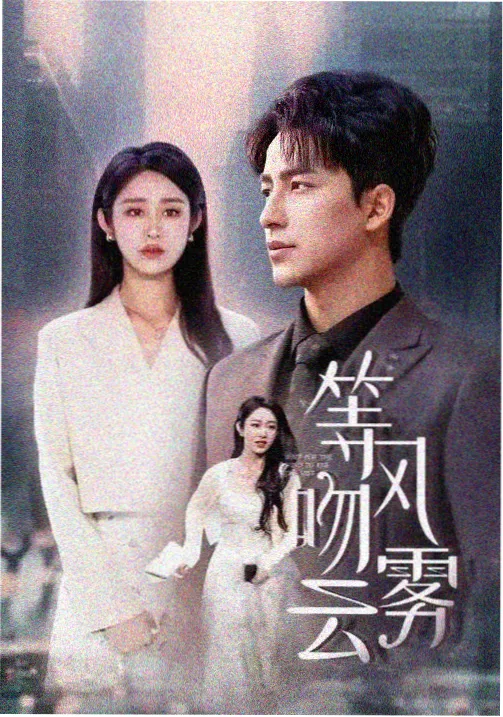 花蝴蝶10 第10集